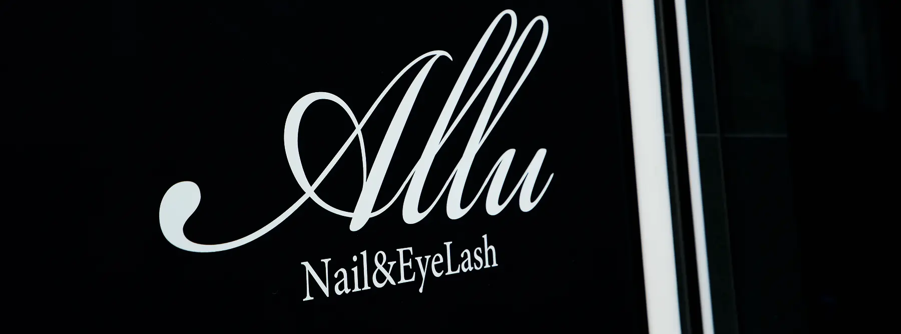 Allu（アリュー） - 新宿 ネイルサロン&まつエク求人情報